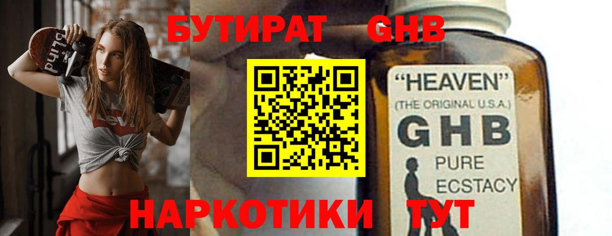 Нижнекамск  БУТИРАТ 1.4BDO  Бутират  Вход с VPN 