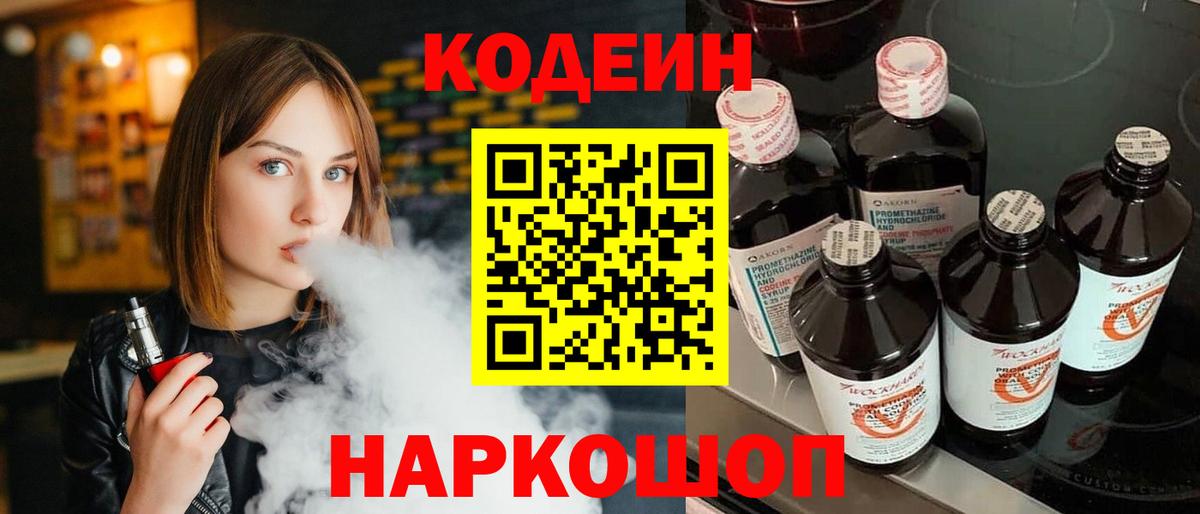 Codein Purple Drank  Вход с VPN  Кодеиновый сироп Lean напиток Lean (лин)  Нижнекамск 